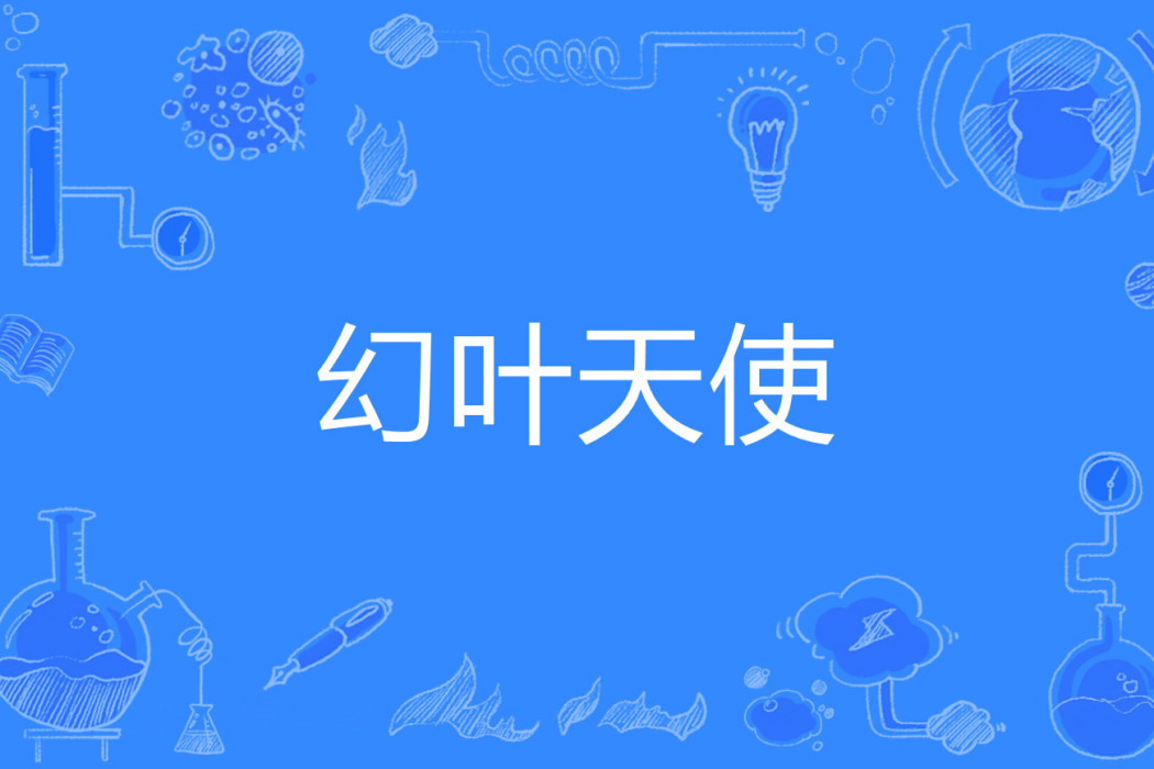 幻葉天使