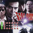 迷蝶(電視劇) 迷蝶(電視劇)