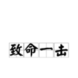 致命一擊(暗黑破壞神名詞) 致命一擊(暗黑破壞神名詞)