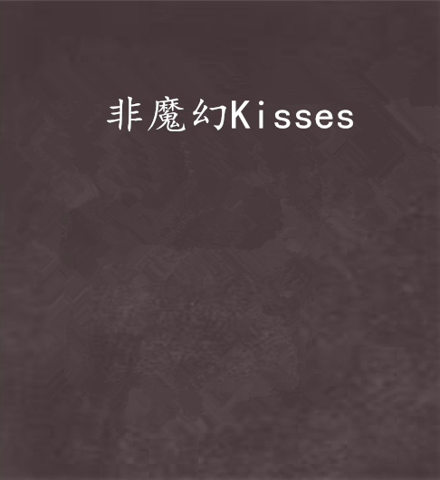 非魔幻Kisses 非魔幻Kisses