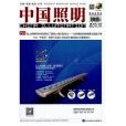 中國照明 中國照明