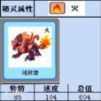 地獄獸(賽爾號中的精靈) 地獄獸(賽爾號中的精靈)