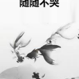 隨隨不哭