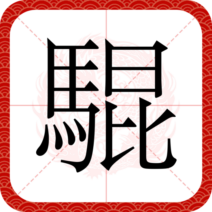 騉