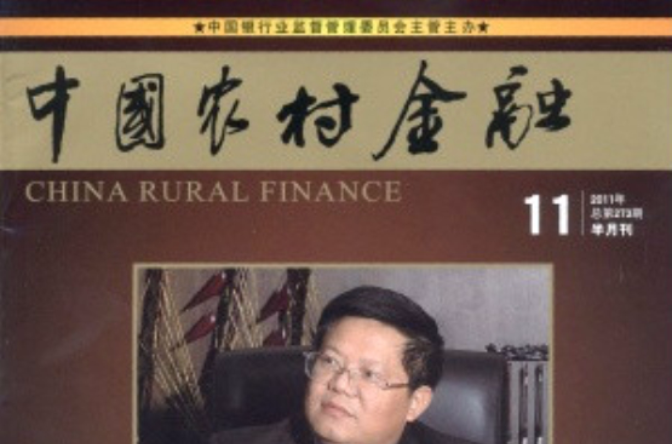 中國農村金融
