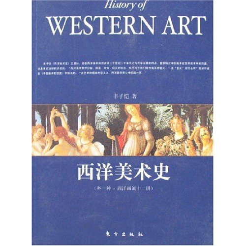 西洋美術史·外一種：西洋畫派十二講