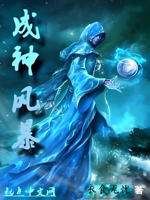 成神風暴 成神風暴