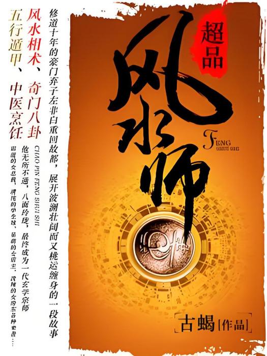 超品風水師(古蠍著網路小說) 超品風水師(古蠍著網路小說)