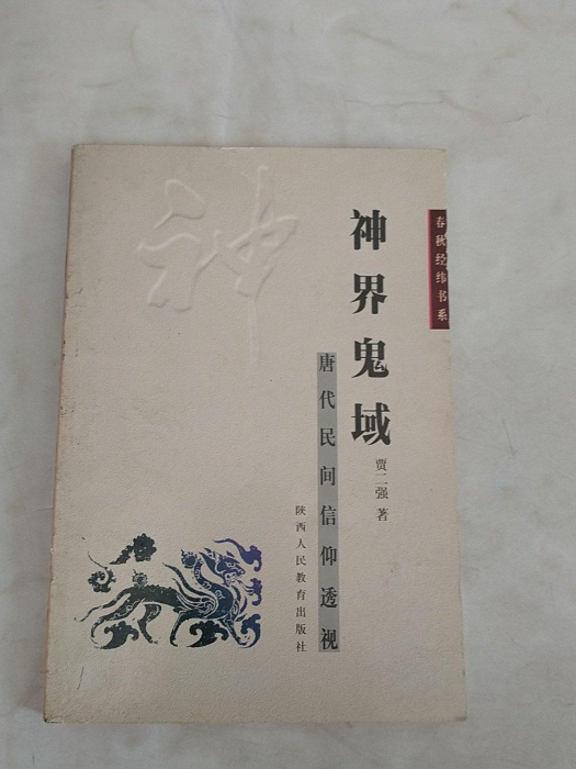 神界鬼域(2000年陝西人民教育出版社出版圖書) 神界鬼域(2000年陝西人民教育出版社出版圖書)