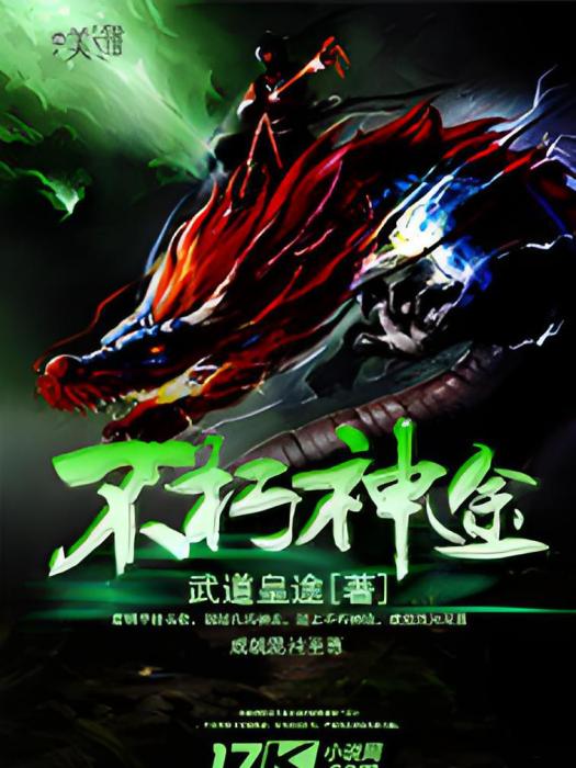 不朽神途