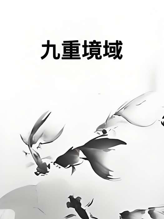 九重境域 九重境域