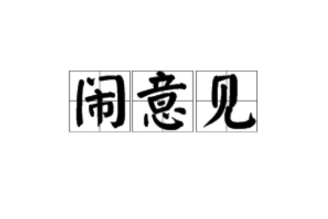 鬧意見 鬧意見