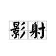 影射 影射