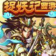 捉妖記西遊 捉妖記西遊