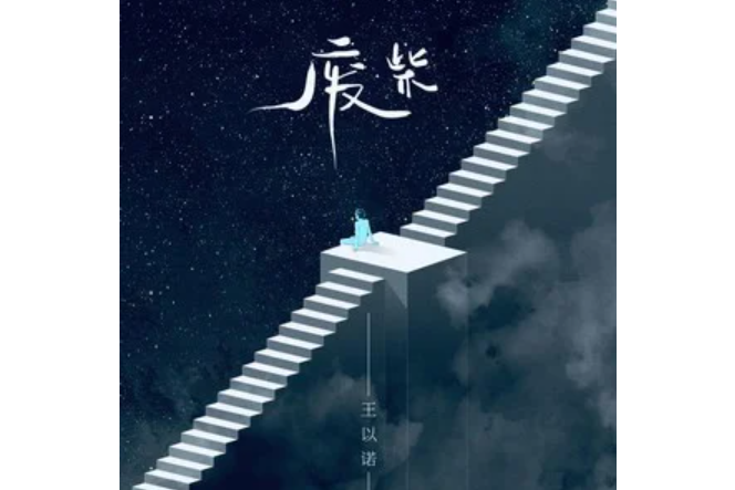 廢柴(王以諾演唱的歌曲) 廢柴(王以諾演唱的歌曲)