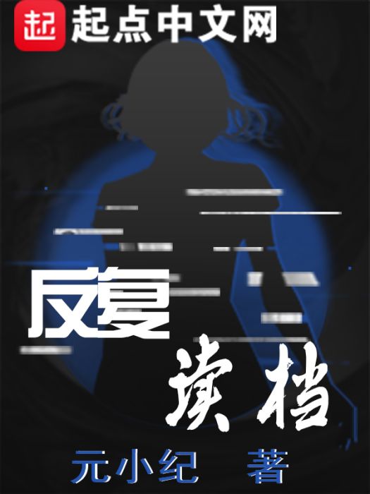 反覆讀檔 反覆讀檔
