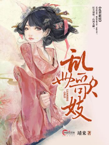 亂世歌妓 亂世歌妓