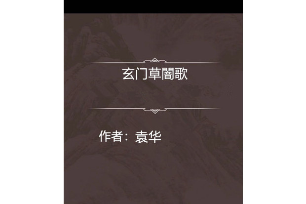 玄門草闇歌