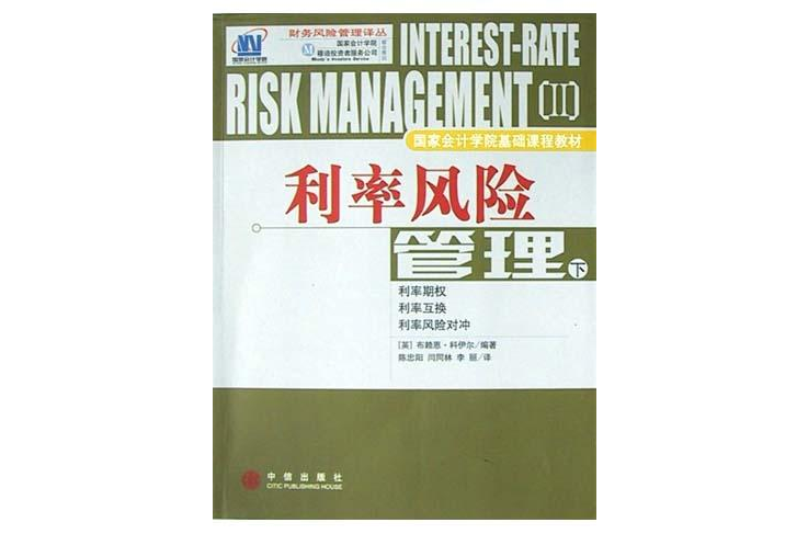 利率風險管理（下）