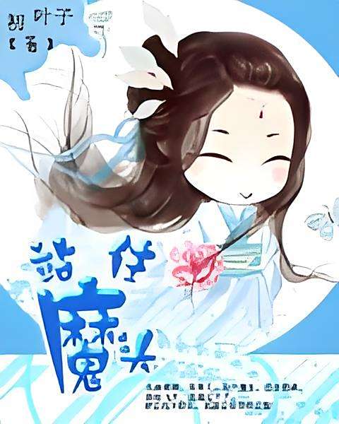 站住魔頭 站住魔頭