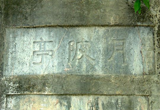 月陂亭 月陂亭