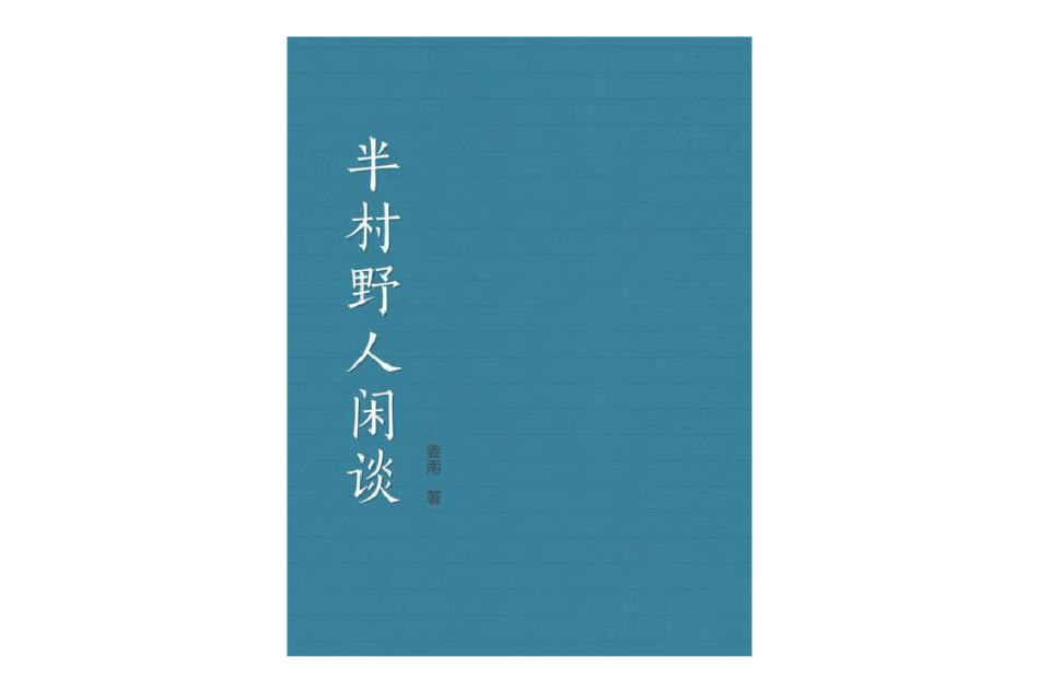 半村野人閒談 半村野人閒談