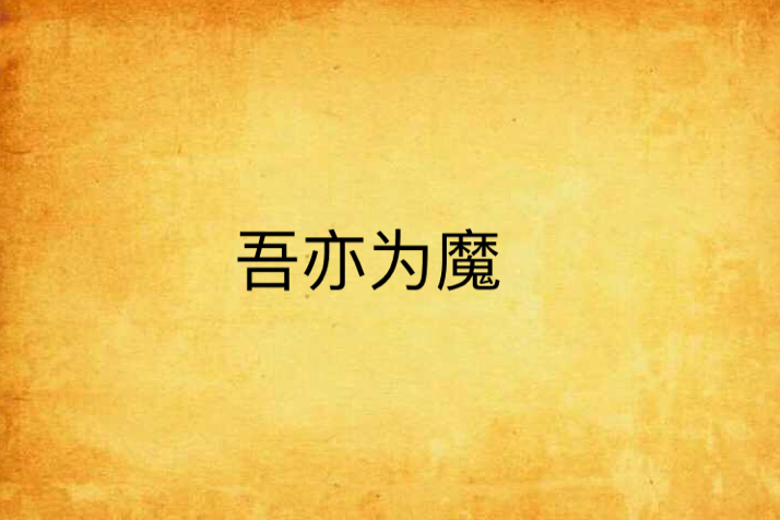 吾亦為魔 吾亦為魔