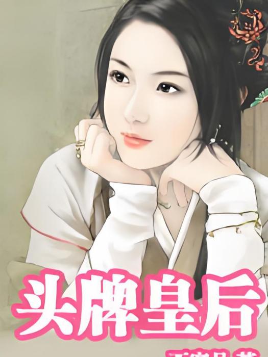 頭牌皇后 頭牌皇后