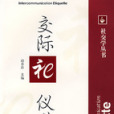交際禮儀學(趙春珍編著書籍) 交際禮儀學(趙春珍編著書籍)