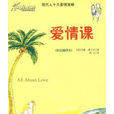 愛情課 愛情課