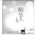 陌生人(異青人著圖書) 陌生人(異青人著圖書)