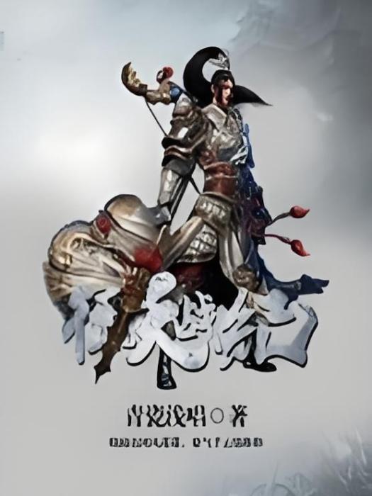 征天戰紀 征天戰紀