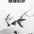 推理初步 推理初步