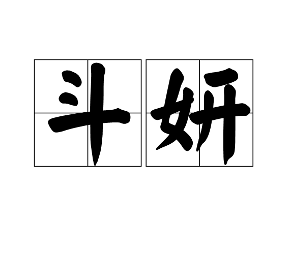 鬥妍 鬥妍