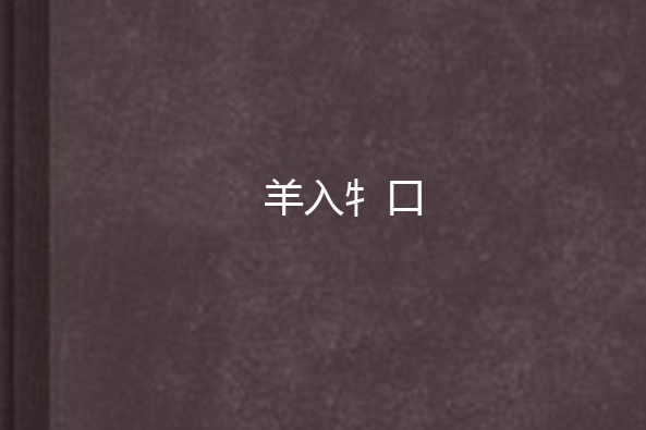 羊入牜口