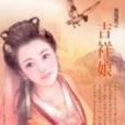 吉祥娘
