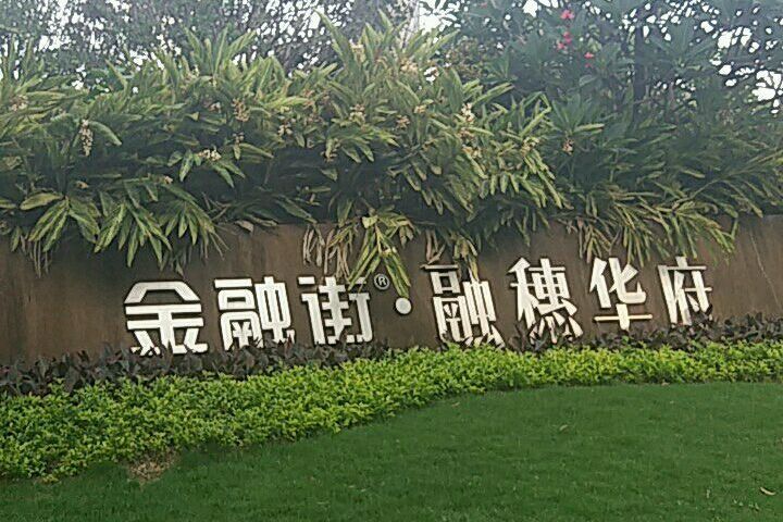 融穗華府 融穗華府