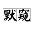 默窺