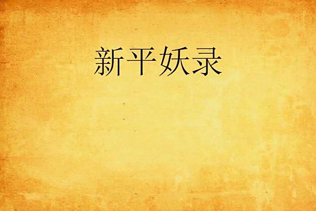 新平妖錄 新平妖錄