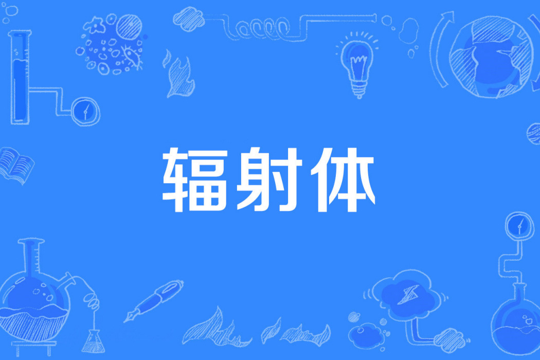 輻射體 輻射體