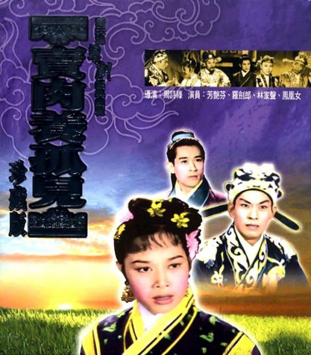 賣肉養孤兒(1947年洪仲豪執導電影) 賣肉養孤兒(1947年洪仲豪執導電影)