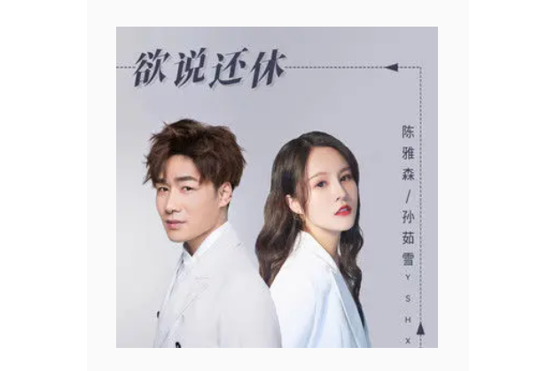欲說還休(陳雅森 /孫茹雪唱的歌曲) 欲說還休(陳雅森 /孫茹雪唱的歌曲)