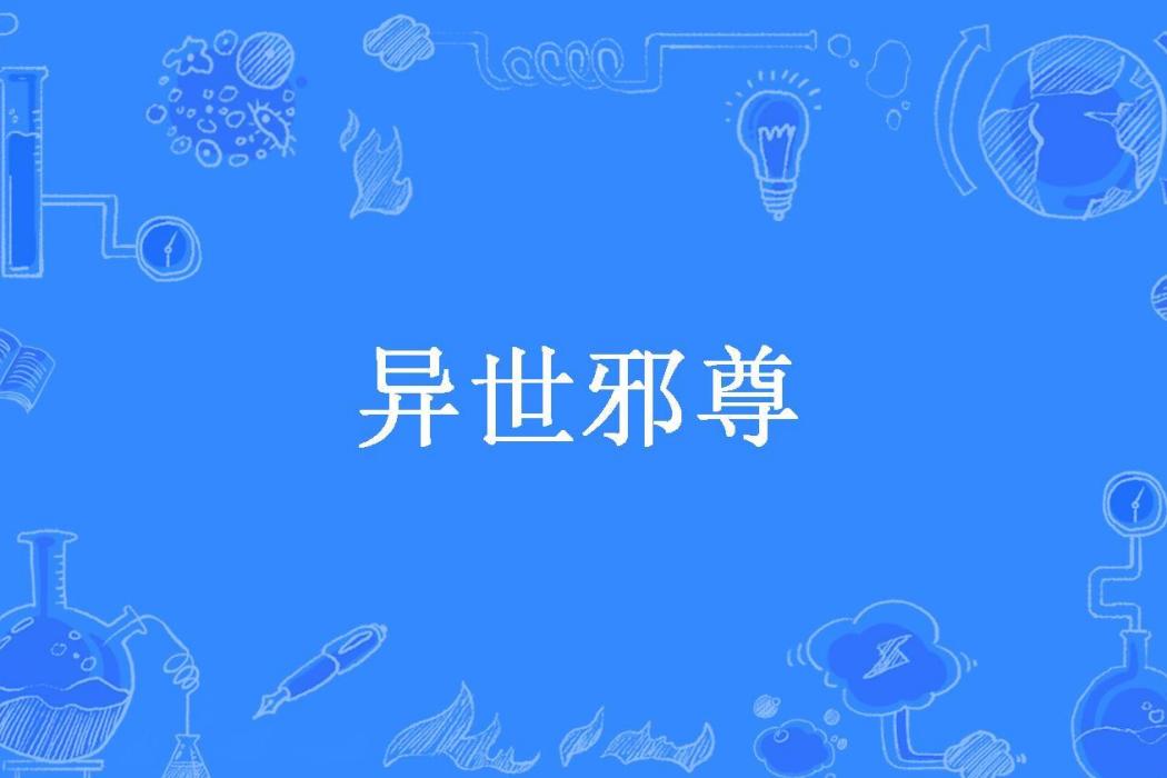 異世邪尊(養豬居士所著小說) 異世邪尊(養豬居士所著小說)