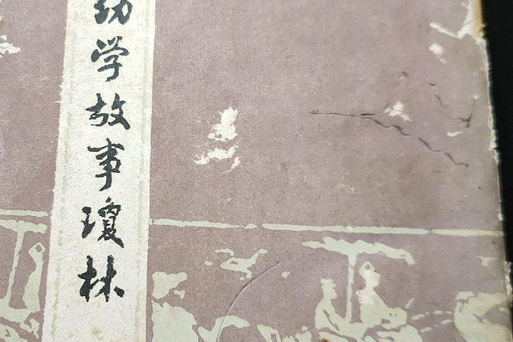 幼學故事瓊林(幼學瓊林(中國古代兒童啟蒙讀物)) 幼學故事瓊林(幼學瓊林(中國古代兒童啟蒙讀物))