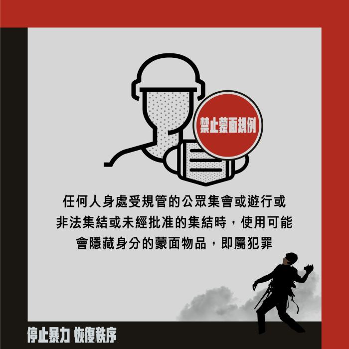 禁止蒙面規例 禁止蒙面規例