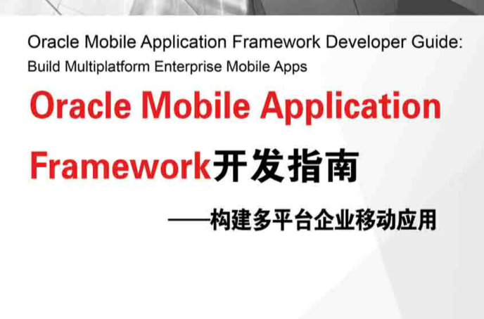 Oracle Mobile Application Framework開發指南——構建多