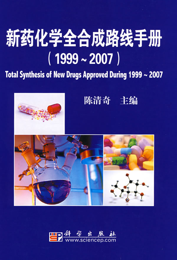 新藥化學全合成路線手冊(1999-2007)