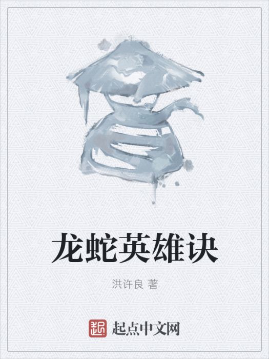 龍蛇英雄訣 龍蛇英雄訣