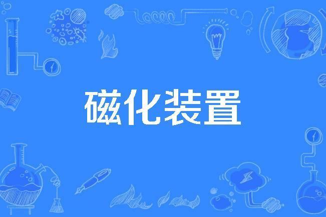 磁化裝置 磁化裝置