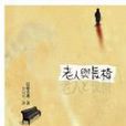 老人與長椅 老人與長椅